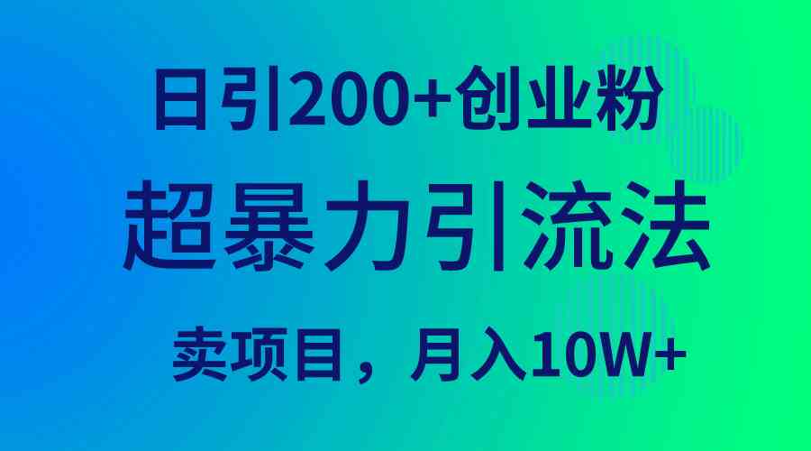 超暴力引流法，日引200+创业粉，卖项目月入10W+-吾藏分享