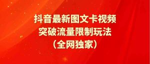 抖音最新图文卡视频 突破流量限制玩法-吾藏分享