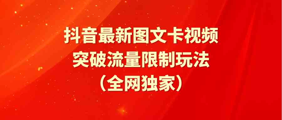 抖音最新图文卡视频 突破流量限制玩法-吾藏分享