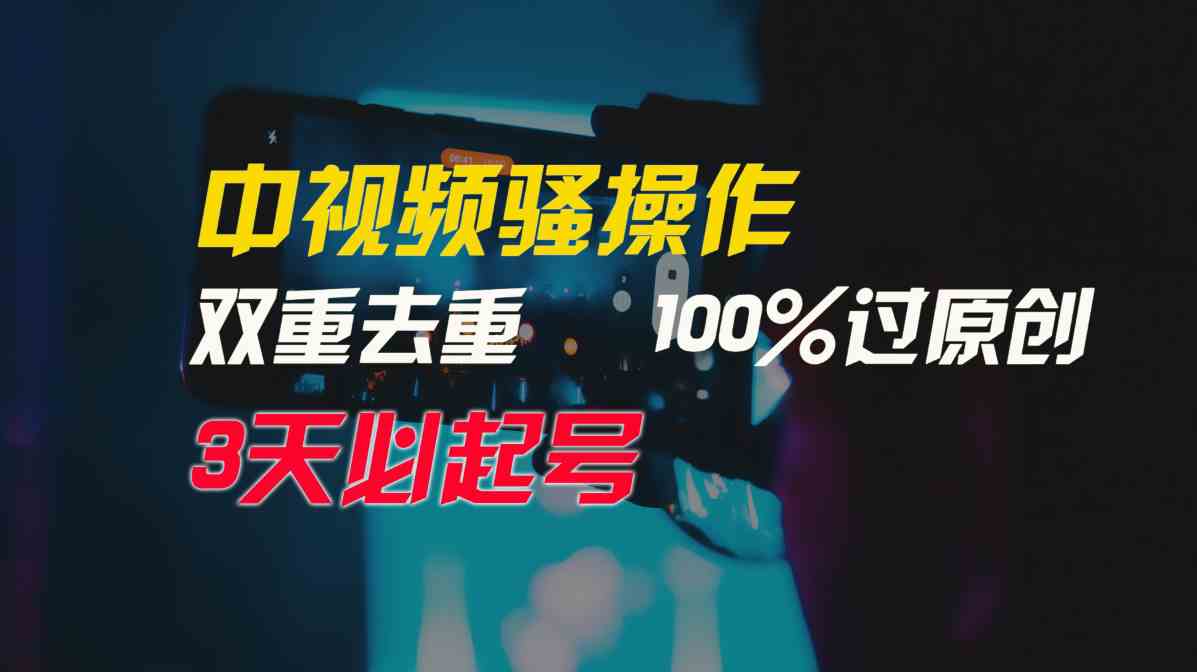 中视频骚操作，双重去重100%过原创，3天比必起号，简单无脑，月入3W+-吾藏分享