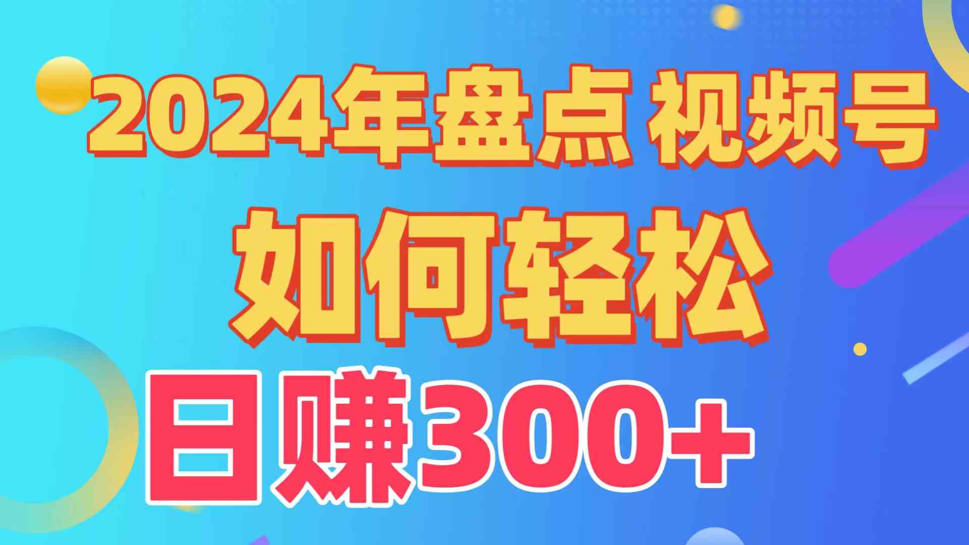 盘点视频号创作分成计划，快速过原创日入300+，从0到1完整项目教程！-吾藏分享