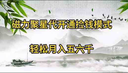 磁力聚星代开通捡钱模式，轻松月入五六千-吾藏分享