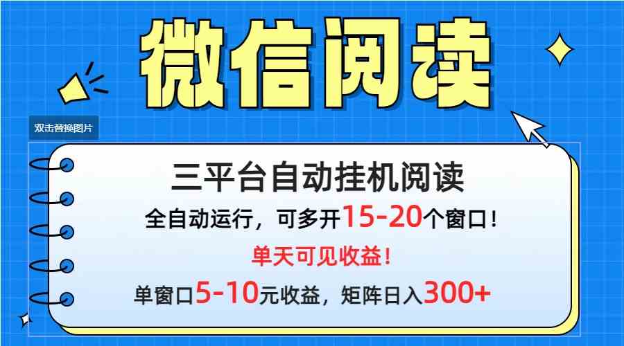 图片[1]-微信阅读多平台挂机，批量放大日入300+-吾藏分享