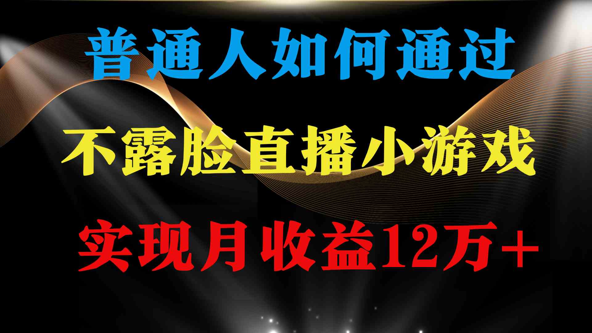 普通人逆袭项目 月收益12万+不用露脸只说话直播找茬类小游戏 收益非常稳定-吾藏分享