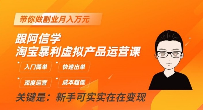 淘宝暴利虚拟产品运营课，入门简单，快速出单，带你做副业月入万元-吾藏分享