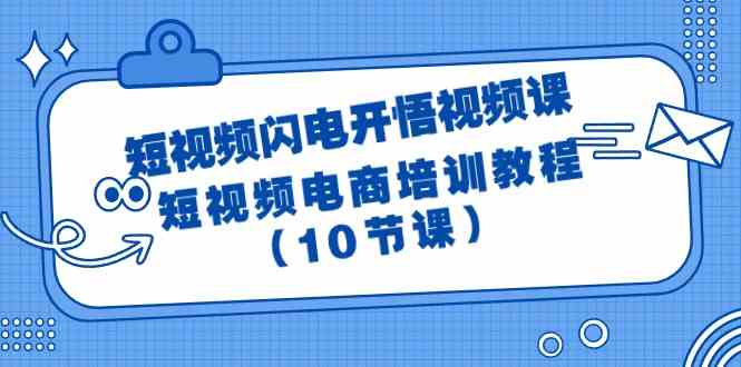 短视频-闪电开悟视频课：短视频电商培训教程（10节课）-吾藏分享