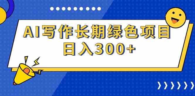 AI写作长期绿色项目 日入300+-吾藏分享