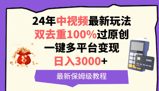 中视频24年最新玩法，双去重100%过原创，一键多平台变现，日入3000+ 保姆级教程-吾藏分享