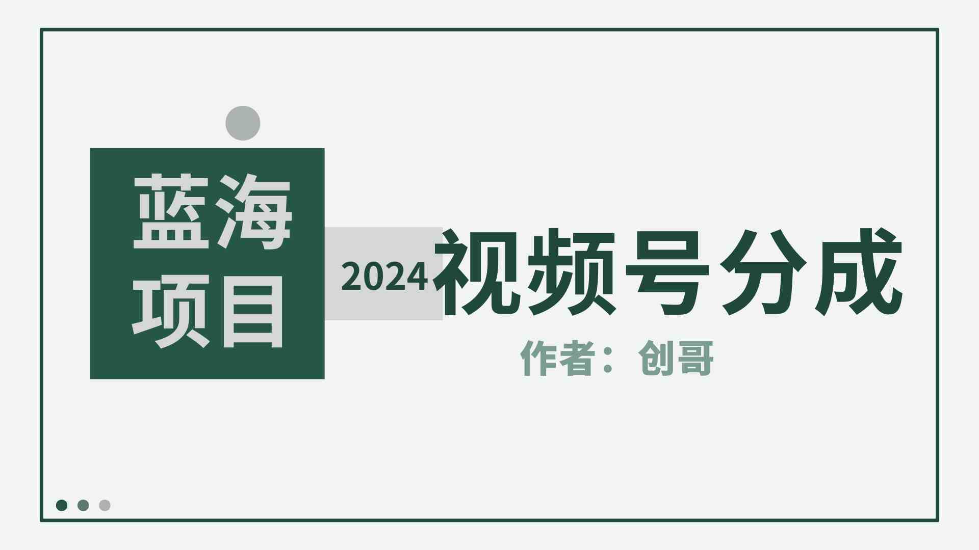 图片[1]-【蓝海项目】2024年视频号分成计划，快速开分成，日爆单8000+，附玩法教程-吾藏分享