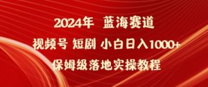 2024年视频号短剧新玩法小白日入1000+保姆级落地实操教程-吾藏分享