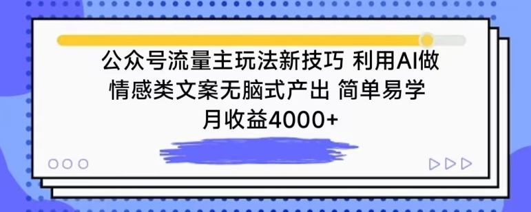 公众号流量主玩法新技巧，利用AI做情感类文案无脑式产出，简单易学，月收益4000+-吾藏分享