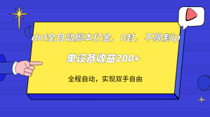 dnf全自动脚本打金，不限制ip，0封，单设备收益200+-吾藏分享