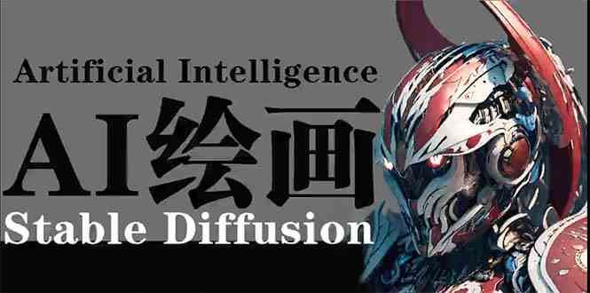 AI绘画 Stable Diffusion 商业设计，小白也可以掌握SD使用-吾藏分享