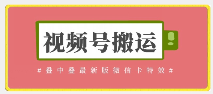 视频号搬运：迭中迭最新版微信卡特效，无需内录，无需替换草稿-吾藏分享