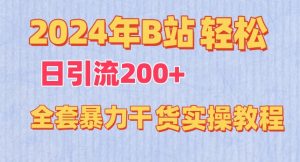 2024年B站轻松日引流200+的全套暴力干货实操教程-吾藏分享