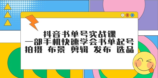 抖音书单号实战课，一部手机快速学会书单起号 拍摄 布景 剪辑 发布 选品-吾藏分享