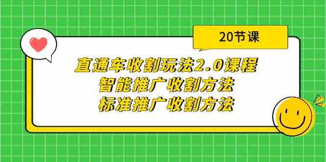 直通车收割玩法2.0课程：智能推广收割方法+标准推广收割方法（20节课）-吾藏分享