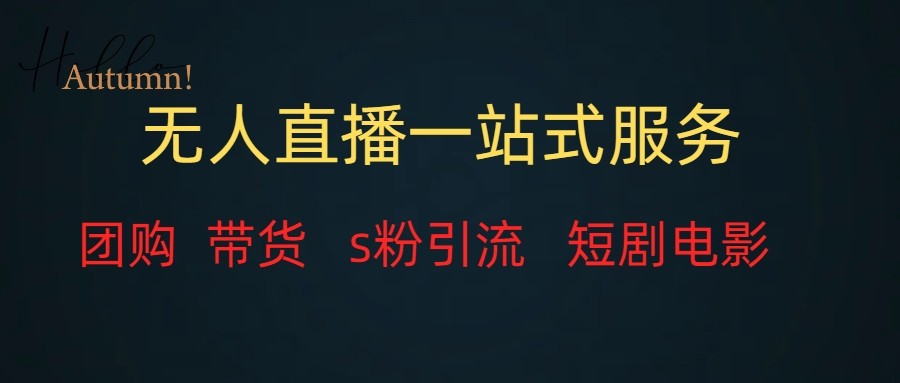 无人直播（团购、带货、引流、短剧电影）全套教程一站式打包，课程详细无废话-吾藏分享