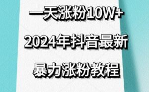 抖音最新暴力涨粉教程，视频去重，一天涨粉10w+，效果太暴力了，刷新你们的认知-吾藏分享