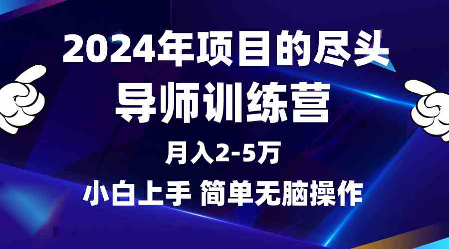 2024年做项目的尽头是导师训练营，互联网最牛逼的项目没有之一，月入3-5…-吾藏分享