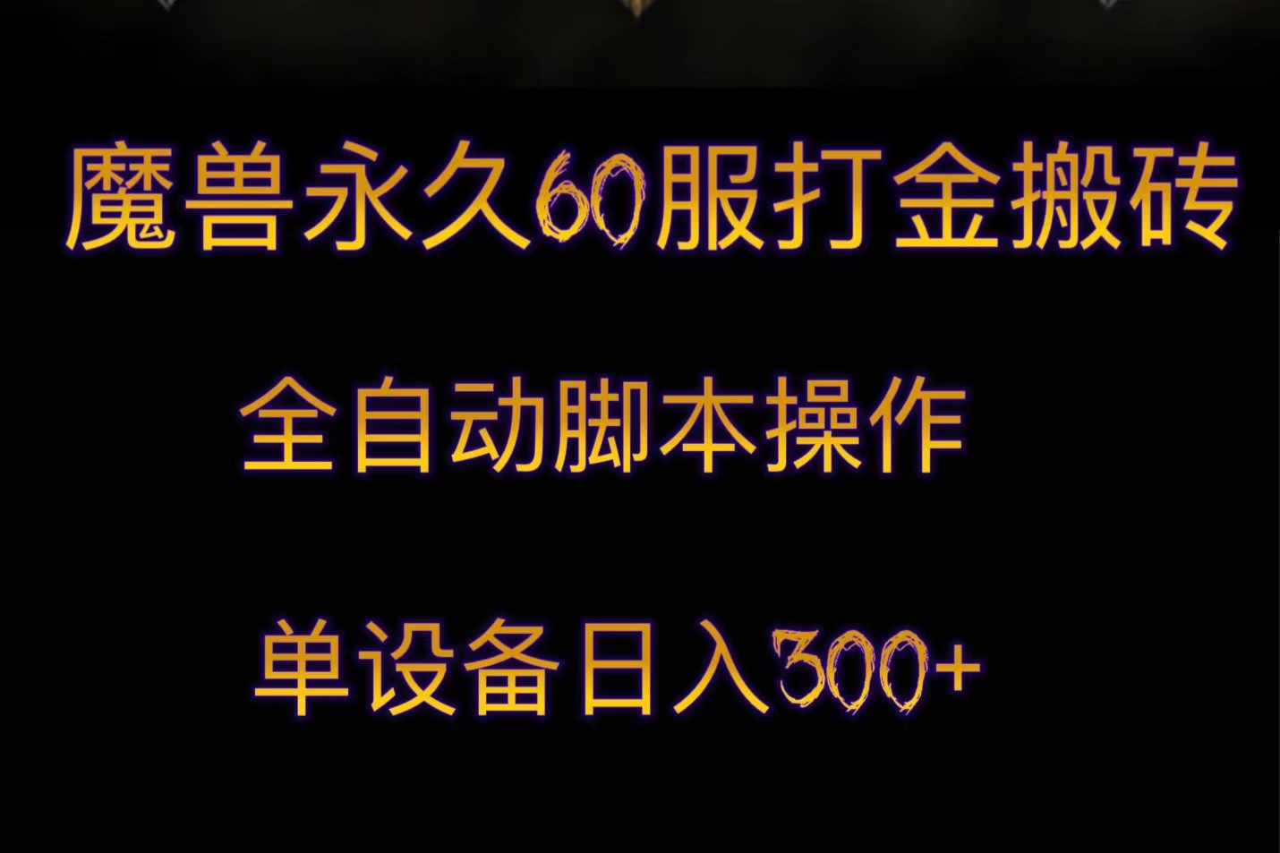 魔兽永久60服打金搬砖，脚本全自动操作，单设备日入300+-吾藏分享