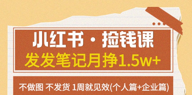 小红书·捡钱课 发发笔记月挣1.5w+不做图 不发货 1周就见效(个人篇+企业篇)-吾藏分享