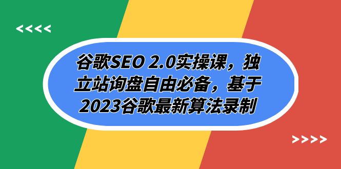 谷歌SEO 2.0实操课，独立站询盘自由必备，基于2023谷歌最新算法录制（94节）-吾藏分享