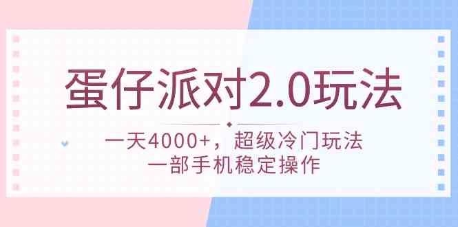 蛋仔派对 2.0玩法，一天4000+，超级冷门玩法，一部手机稳定操作-吾藏分享