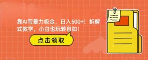 靠AI写暴力吸金！轻松日入500+！拆解式教学，小白也玩转自如！-吾藏分享