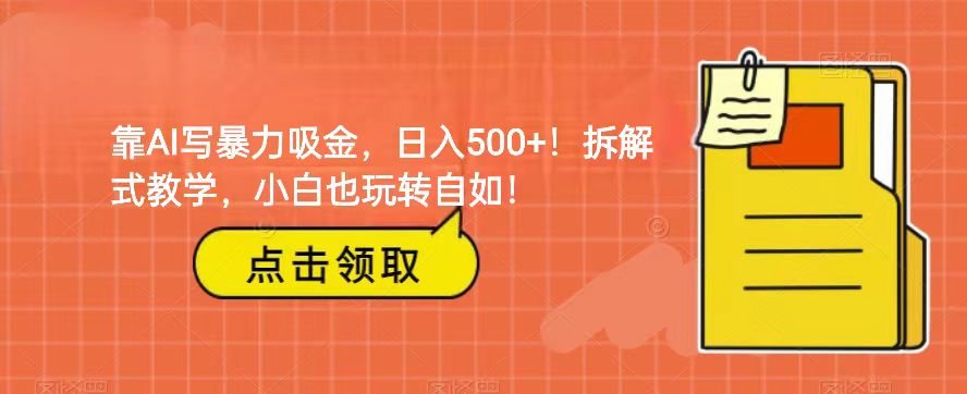 靠AI写暴力吸金！轻松日入500+！拆解式教学，小白也玩转自如！-吾藏分享