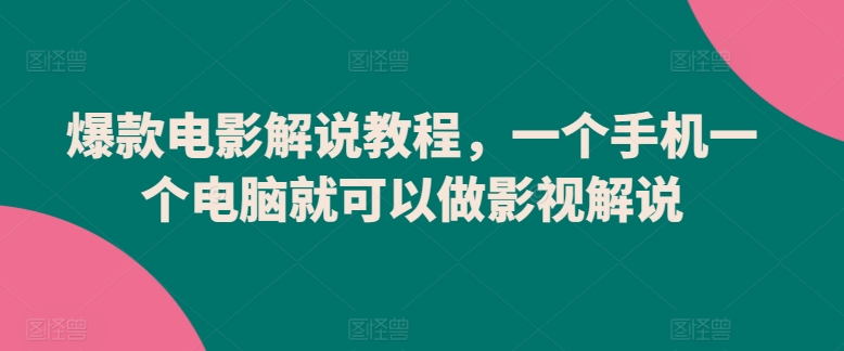 爆款电影解说教程，一个手机一个电脑就可以做影视解说-吾藏分享