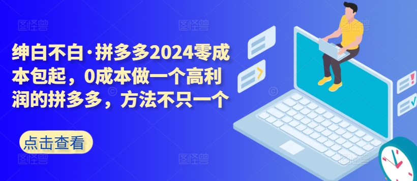 拼多多2024零成本包起，0成本做一个高利润的拼多多，方法不只一个-吾藏分享