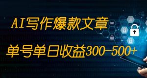 免费AI写作变现全程1部手机复制粘贴单号单日300-500+-吾藏分享