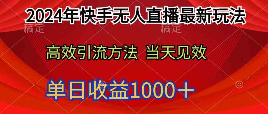 2024年快手无人直播最新玩法轻松日入1000＋-吾藏分享