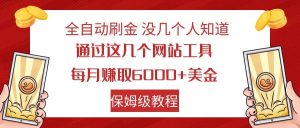 全自动刷金 利用国外网站 轻松撸美金 可批量可复刻-吾藏分享