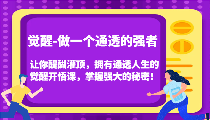 觉醒-做一个通透的强者，让你醍醐灌顶，拥有通透人生的觉醒开悟课，掌握强大的秘密！-吾藏分享