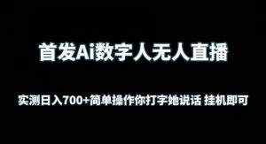 首发Ai数字人无人直播，实测日入700+无脑操作 你打字她说话挂机即可-吾藏分享