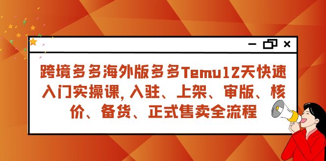 跨境多多海外版多多Temu12天快速入门实战课，从入驻 上架到正式售卖全流程-吾藏分享