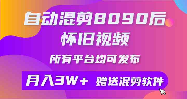 自动混剪8090后怀旧视频，所有平台均可发布，矩阵操作轻松月入3W+-吾藏分享