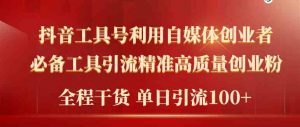 2024年最新工具号引流精准高质量自媒体创业粉，全程干货日引流轻松100+-吾藏分享