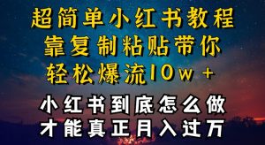 小红书博主到底怎么做，才能复制粘贴不封号，还能爆流引流疯狂变现，全是干货-吾藏分享