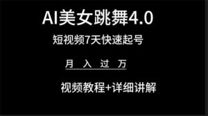 AI美女视频跳舞4.0版本，七天短视频快速起号变现，月入过万（教程+软件）-吾藏分享