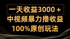 中视频暴力撸收益，日入3000＋，100%原创玩法，小白轻松上手多种变现方式-吾藏分享