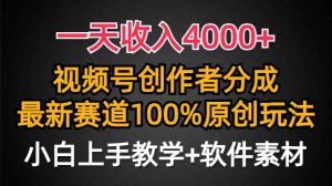 一天收入4000+，视频号创作者分成，最新赛道100%原创玩法，小白也可以轻…-吾藏分享