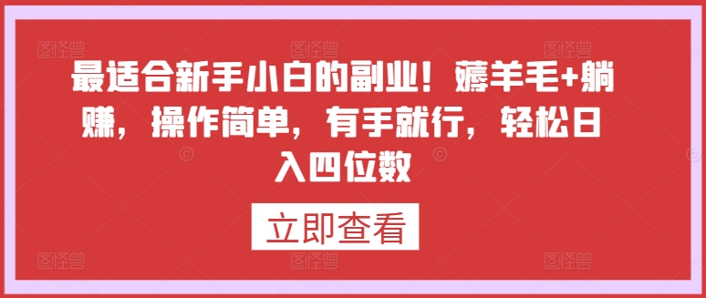 最适合新手小白的副业！薅羊毛+躺赚，操作简单，有手就行，轻松日入四位数-吾藏分享