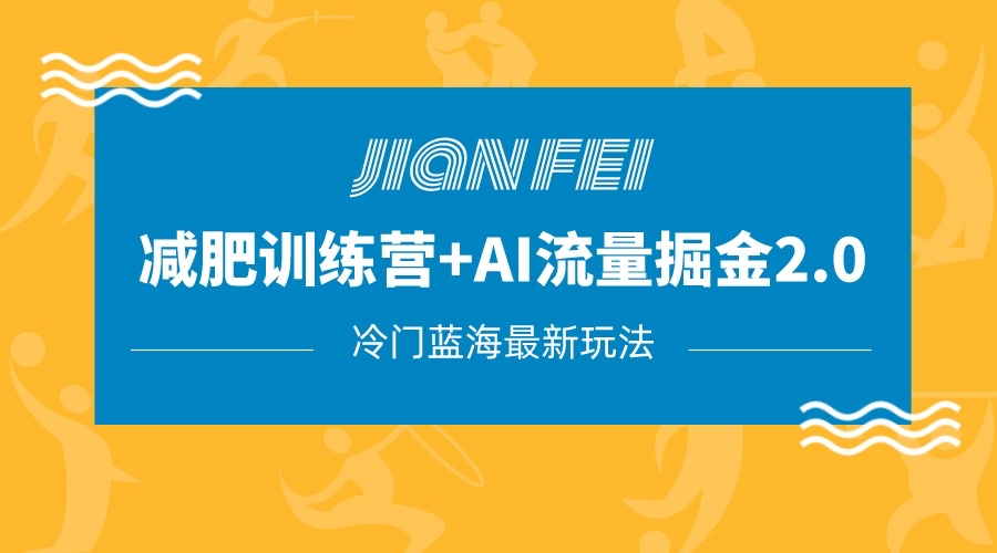 冷门减肥赛道变现+AI流量主掘金2.0玩法教程，蓝海风口项目，小白轻松月入10000+-吾藏分享