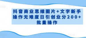 抖音商业思维图片+文字新手操作无难度日引创业分200+批量操作-吾藏分享