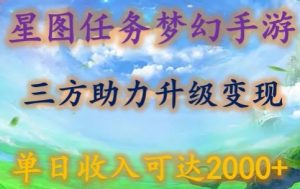 星图任务梦西手游，三方助力变现升级3.0.单日收入可达2000+-吾藏分享