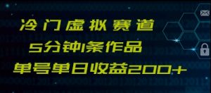 最新冷门赛道5分钟1条作品单日单号收益200+-吾藏分享