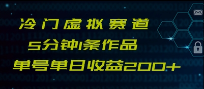 最新冷门赛道5分钟1条作品单日单号收益200+-吾藏分享